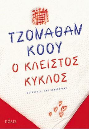 Εικόνα της Ο ΚΛΕΙΣΤΟΣ ΚΥΚΛΟΣ