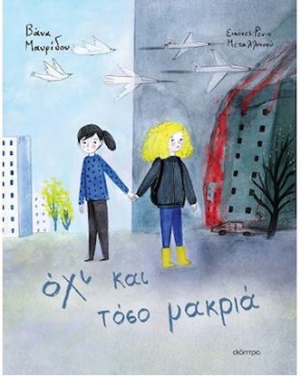 Εικόνα της ΟΧΙ ΚΑΙ ΤΟΣΟ ΜΑΚΡΙΑ