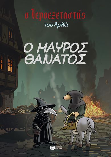 Εικόνα από Ο ΙΕΡΟΕΞΕΤΑΣΤΗΣ ΤΟΥ ΑΡΚΑ 5: Ο ΜΑΥΡΟΣ ΘΑΝΑΤΟΣ
