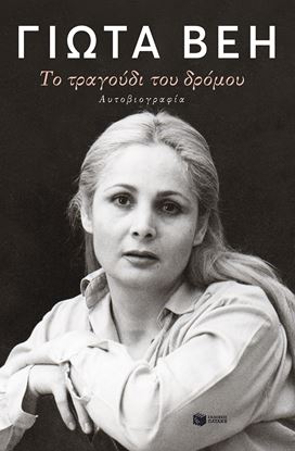 Εικόνα της ΤΟ ΤΡΑΓΟΥΔΙ ΤΟΥ ΔΡΟΜΟΥ