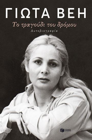 Εικόνα από ΤΟ ΤΡΑΓΟΥΔΙ ΤΟΥ ΔΡΟΜΟΥ