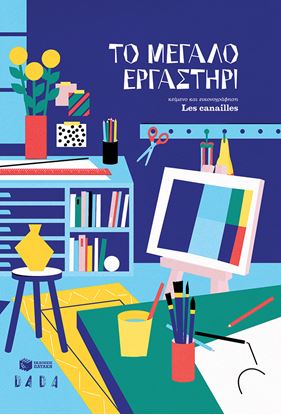 Εικόνα της ΤΟ ΜΕΓΑΛΟ ΕΡΓΑΣΤΗΡΙ