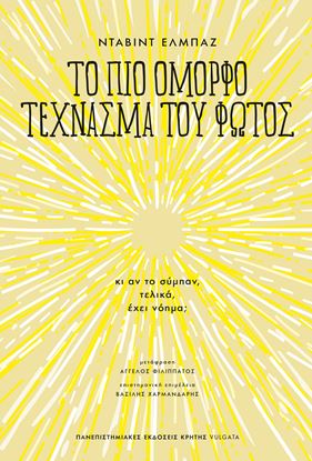 Εικόνα της ΤΟ ΠΙΟ ΟΜΟΡΦΟ ΤΕΧΝΑΣΜΑ ΤΟΥ ΦΩΤΟΣ - ΚΙ ΑΝ ΤΟ ΣΥΜΠΑΝ, ΤΕΛΙΚΑ, ΕΧΕΙ ΝΟΗΜΑ;