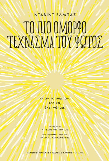 Εικόνα από ΤΟ ΠΙΟ ΟΜΟΡΦΟ ΤΕΧΝΑΣΜΑ ΤΟΥ ΦΩΤΟΣ - ΚΙ ΑΝ ΤΟ ΣΥΜΠΑΝ, ΤΕΛΙΚΑ, ΕΧΕΙ ΝΟΗΜΑ;
