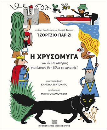 Εικόνα της Η ΧΡΥΣΟΜΥΓΑ - ΚΑΙ ΑΛΛΕΣ ΙΣΤΟΡΙΕΣ ΓΙΑ ΟΠΟΙΟΝ ΔΕΝ ΘΕΛΕΙ ΝΑ ΚΟΙΜΗΘΕΙ