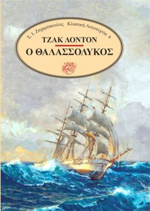Εικόνα της Ο ΘΑΛΑΣΣΟΛΥΚΟΣ