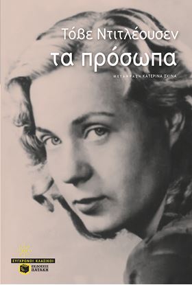 Εικόνα της ΤΑ ΠΡΟΣΩΠΑ
