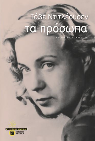 Εικόνα από ΤΑ ΠΡΟΣΩΠΑ