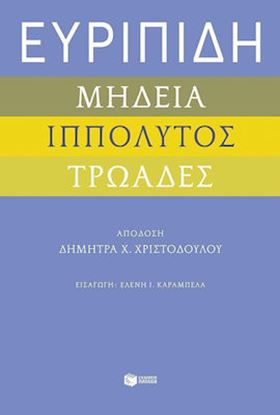 Εικόνα της ΕΥΡΙΠΙΔΗ. ΜΗΔΕΙΑ, ΙΠΠΟΛΥΤΟΣ ΚΑΙ ΤΡΩΑΔΕΣ