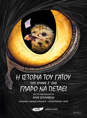 Εικόνα της Η ΙΣΤΟΡΙΑ ΤΟΥ ΓΑΤΟΥ ΠΟΥ ΕΜΑΘΕ Σ' ΕΝΑ ΓΛΑΡΟ ΝΑ ΠΕΤΑΕΙ GRAPHIC NOVEL