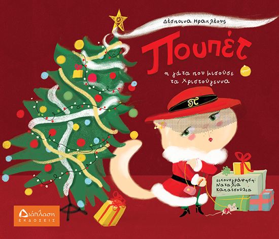 Εικόνα από ΠΟΥΠΕΤ - Η ΓΑΤΑ ΠΟΥ ΜΙΣΟΥΣΕ ΤΑ ΧΡΙΣΤΟΥΓΕΝΝΑ