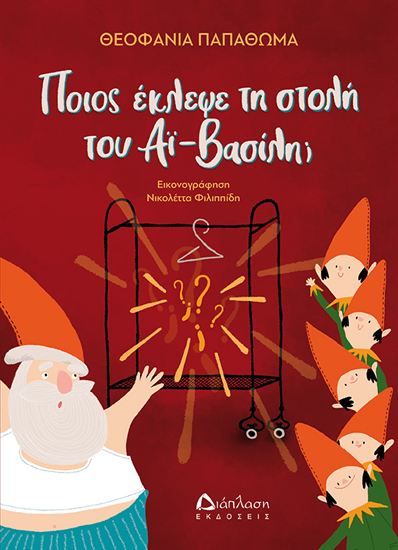 Εικόνα από ΠΟΙΟΣ ΕΚΛΕΨΕ ΤΗ ΣΤΟΛΗ ΤΟΥ ΑΪ-ΒΑΣΙΛΗ;