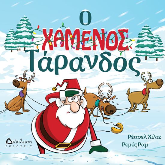 Εικόνα από Ο ΧΑΜΕΝΟΣ ΤΑΡΑΝΔΟΣ