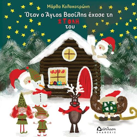 Εικόνα από ΟΤΑΝ Ο ΑΓΙΟΣ ΒΑΣΙΛΗΣ ΕΧΑΣΕ ΤΗ ΣΤΟΛΗ ΤΟΥ