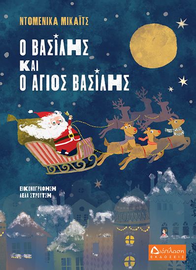 Εικόνα από Ο ΒΑΣΙΛΗΣ ΚΑΙ Ο ΑΓΙΟΣ ΒΑΣΙΛΗΣ