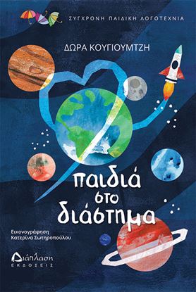 Εικόνα της ΠΑΙΔΙΑ ΣΤΟ ΔΙΑΣΤΗΜΑ