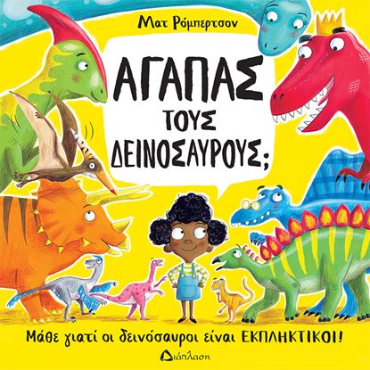 Εικόνα της ΑΓΑΠΑΣ ΤΟΥΣ ΔΕΙΝΟΣΑΥΡΟΥΣ; ΜΑΘΕ ΓΙΑΤΙ ΟΙ ΔΕΙΝΟΣΑΥΡΟΙ ΕΙΝΑΙ ΕΚΠΛΗΚΤΙΚΟΙ!