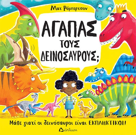 Εικόνα από ΑΓΑΠΑΣ ΤΟΥΣ ΔΕΙΝΟΣΑΥΡΟΥΣ; ΜΑΘΕ ΓΙΑΤΙ ΟΙ ΔΕΙΝΟΣΑΥΡΟΙ ΕΙΝΑΙ ΕΚΠΛΗΚΤΙΚΟΙ!