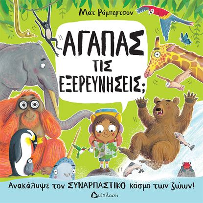 Εικόνα της ΑΓΑΠΑΣ ΤΙΣ ΕΞΕΡΕΥΝΗΣΕΙΣ; ΑΝΑΚΑΛΥΨΕ ΤΟΝ ΣΥΝΑΡΠΑΣΤΙΚΟ ΚΟΣΜΟ ΤΩΝ ΖΩΩΝ!