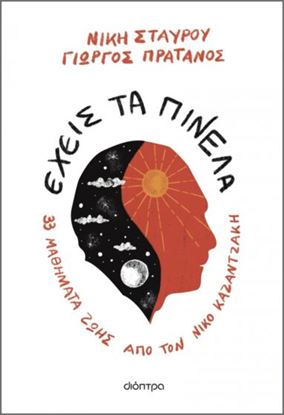 Εικόνα της ΕΧΕΙΣ ΤΑ ΠΙΝΕΛΑ