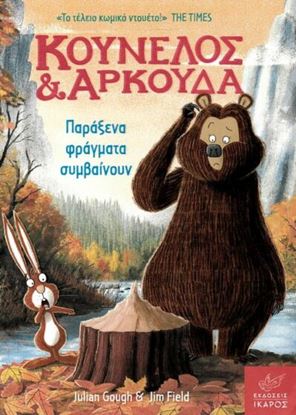 Εικόνα της ΚΟΥΝΕΛΟΣ ΚΑΙ ΑΡΚΟΥΔΑ: ΠΑΡΑΞΕΝΑ ΦΡΑΓΜΑΤΑ ΣΥΜΒΑΙΝΟΥΝ