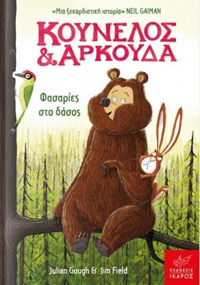 Εικόνα της ΚΟΥΝΕΛΟΣ ΚΑΙ ΑΡΚΟΥΔΑ: ΦΑΣΑΡΙΕΣ ΣΤΟ ΔΑΣΟΣ