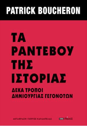 Εικόνα της ΤΑ ΡΑΝΤΕΒΟΥ ΤΗΣ ΙΣΤΟΡΙΑΣ - ΔΕΚΑ ΤΡΟΠΟΙ ΔΗΜΙΟΥΡΓΙΑΣ ΓΕΓΟΝΟΤΩΝ
