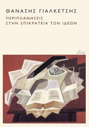 Εικόνα της ΠΕΡΙΠΛΑΝΗΣΕΙΣ ΣΤΗΝ ΕΠΙΚΡΑΤΕΙΑ ΤΩΝ ΙΔΕΩΝ