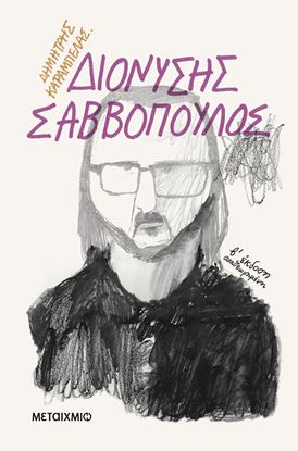 Εικόνα της ΔΙΟΝΥΣΗΣ ΣΑΒΒΟΠΟΥΛΟΣ
