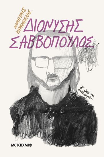 Εικόνα από ΔΙΟΝΥΣΗΣ ΣΑΒΒΟΠΟΥΛΟΣ