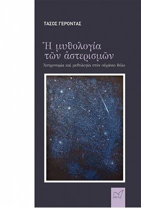 Εικόνα της Η ΜΥΘΟΛΟΓΙΑ ΤΩΝ ΑΣΤΕΡΙΣΜΩΝ