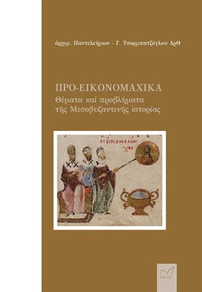Εικόνα της ΠΡΟ-ΕΙΚΟΝΟΜΑΧΙΚΑ. ΘΕΜΑΤΑ ΚΑΙ ΠΡΟΒΛΗΜΑΤΑ ΤΗΣ ΜΕΣΟΒΥΖΑΝΤΙΝΗΣ ΙΣΤΟΡΙΑΣ