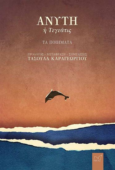 Εικόνα από ΑΝΥΤΗ. Η ΤΕΓΕΑΤΙΣ
