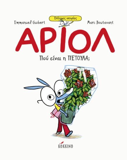Εικόνα από ΑΡΙΟΛ: ΠΟΥ ΕΙΝΑΙ Η ΠΕΤΟΥΛΑ; (ΕΠΙΤΟΜΕΣ ΙΣΤΟΡΙΕΣ)