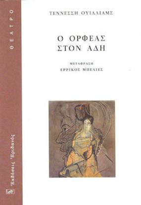 Εικόνα της Ο ΟΡΦΕΑΣ ΣΤΟΝ ΑΔΗ