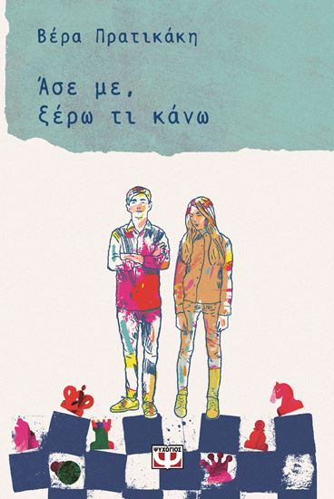 Εικόνα από ΑΣΕ ΜΕ, ΞΕΡΩ ΤΙ ΚΑΝΩ