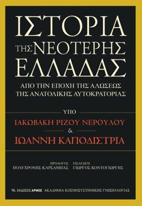 Εικόνα της ΙΣΤΟΡΙΑ ΤΗΣ ΝΕΟΤΕΡΗΣ ΕΛΛΑΔΑΣ - ΑΠΟ ΤΗΝ ΕΠΟΧΗ ΤΗΣ ΑΛΩΣΕΩΣ ΤΗΣ ΑΝΑΤΟΛΙΚΗΣ ΑΥΤΟΚΡΑΤΟΡΙΑΣ