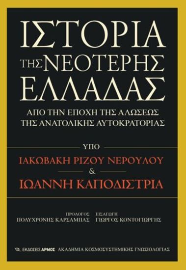 Εικόνα από ΙΣΤΟΡΙΑ ΤΗΣ ΝΕΟΤΕΡΗΣ ΕΛΛΑΔΑΣ - ΑΠΟ ΤΗΝ ΕΠΟΧΗ ΤΗΣ ΑΛΩΣΕΩΣ ΤΗΣ ΑΝΑΤΟΛΙΚΗΣ ΑΥΤΟΚΡΑΤΟΡΙΑΣ