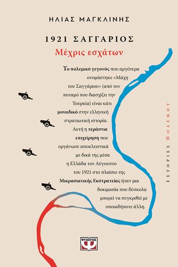 Εικόνα από 1921, ΣΑΓΓΑΡΙΟΣ: ΜΕΧΡΙΣ ΕΣΧΑΤΩΝ