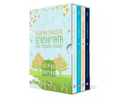 Εικόνα της ΚΑΣΕΤΙΝΑ AGATHA CHRISTIE: ΕΓΚΛΗΜΑΤΑ ΣΤΙΣ ΤΕΣΣΕΡΙΣ ΕΠΟΧΕΣ