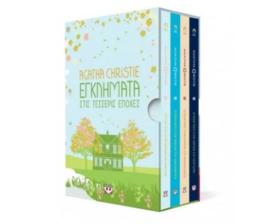 Εικόνα από ΚΑΣΕΤΙΝΑ AGATHA CHRISTIE: ΕΓΚΛΗΜΑΤΑ ΣΤΙΣ ΤΕΣΣΕΡΙΣ ΕΠΟΧΕΣ