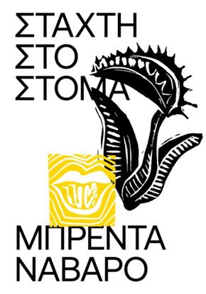 Εικόνα της ΣΤΑΧΤΗ ΣΤΟ ΣΤΟΜΑ
