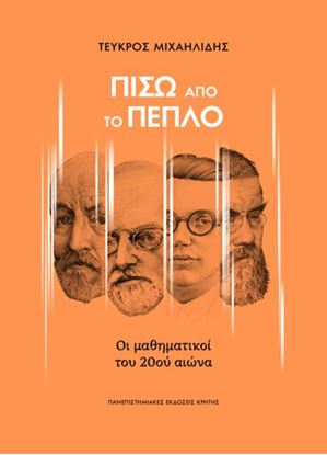 Εικόνα της ΠΙΣΩ ΑΠΟ ΤΟ ΠΕΠΛΟ - ΟΙ ΜΑΘΗΜΑΤΙΚΟΙ ΤΟΥ 20ΟΥ ΑΙΩΝΑ