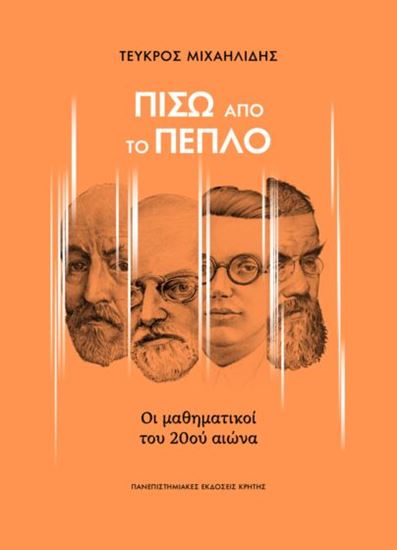 Εικόνα από ΠΙΣΩ ΑΠΟ ΤΟ ΠΕΠΛΟ - ΟΙ ΜΑΘΗΜΑΤΙΚΟΙ ΤΟΥ 20ΟΥ ΑΙΩΝΑ