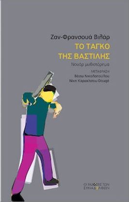 Εικόνα της ΤΟ ΤΑΓΚΟ ΤΗΣ ΒΑΣΤΙΛΗΣ
