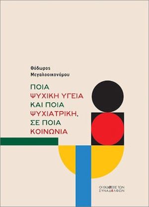 Εικόνα της ΠΟΙΑ ΨΥΧΙΚΗ ΥΓΕΙΑ ΚΑΙ ΠΟΙΑ ΨΥΧΙΑΤΡΙΚΗ, ΣΕ ΠΟΙΑ ΚΟΙΝΩΝΙΑ