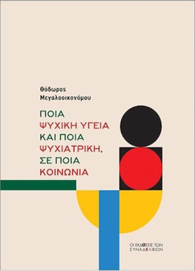 Εικόνα από ΠΟΙΑ ΨΥΧΙΚΗ ΥΓΕΙΑ ΚΑΙ ΠΟΙΑ ΨΥΧΙΑΤΡΙΚΗ, ΣΕ ΠΟΙΑ ΚΟΙΝΩΝΙΑ