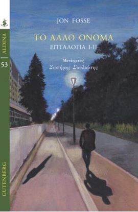 Εικόνα της ΤΟ ΑΛΛΟ ΟΝΟΜΑ ΕΠΤΑΛΟΓΙΑ I-II