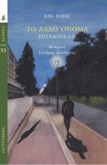 Εικόνα από ΤΟ ΑΛΛΟ ΟΝΟΜΑ ΕΠΤΑΛΟΓΙΑ I-II