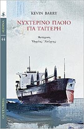 Εικόνα της ΝΥΧΤΕΡΙΝΟ ΠΛΟΙΟ ΓΙΑ ΤΑΓΓΕΡΗ